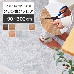 クッションフロア 床暖房対応 90×300cm [ 床 シート 賃貸 クッションフロアマット クッション<strong>フロアシート</strong> 置くだけ <strong>フロアシート</strong> 賃貸 敷くだけ フロアマット 幅90 リメイク 傷 防止 <strong>床暖対応</strong> 防水 防水ラグ 大理石 木目 大理石柄 DIY フローリングシート 90cm 木目 ]