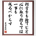 【受注後直筆】吉田兼好の名言「何方をも捨てじと心に取り持ちては、一事も成るべからず」額付き書道色紙 ( 贈り物 プレゼント ギフト 壁掛け 置物~