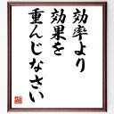 【受注後直筆】名言「効率より、効果を重んじなさい」額付き書道色紙 ( 贈り物 プレゼント ギフト 壁掛け 置物 座右の銘 格言 諺 人気 言葉 ~