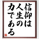 【受注後直筆】トルストイの名言「信仰は人生の力である」額付き書道色紙 ( 贈り物 プレゼント ギフト 壁掛け 置物 座右の銘 格言 諺 人気 言~