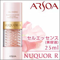 【アルソア ヌクォルR セルエッセンス 25ml】【あす楽対応】【HLS_DU】【RCPmara1207】【マラソン1207P05】商品到着後レビューを書くだけで200円OFF！詳しくはコチラ ※5250円以上のご注文対象