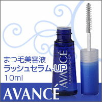 【アヴァンセ ラッシュセラム-UP 10ml】【あす楽対応】【HLS_DU】【17dw07】商品到着後レビューを書くだけで200円OFF！詳しくはコチラ ※5250円以上のご注文対象