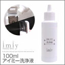 アイミー 洗浄液【送料無料】【正規販売店 RS0030】【ハ...