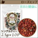 【シエル エトゥベラ シングルティー ローズヒップ 2.5g×10P】