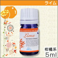 【シエル エトゥベラ エッセンシャルオイル ライム 5ml】【06dw08】商品到着後レビューを書くだけで200円OFF！詳しくはコチラ ※5250円以上のご注文対象