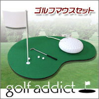 【golfaddict ゴルフマウスセット】【06dw08】