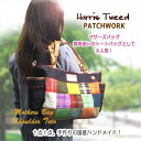 マザーズバッグ 普段使いOK トートバッグ ハリス ツイード カラフルパッチワーク ハンドメイド 2way おしゃれでかわいい Harris Tweed Patchwork
