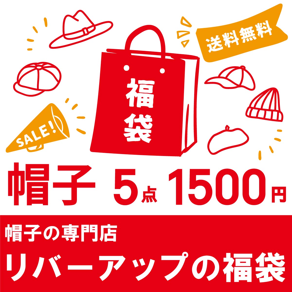 1月16日、販売終了！！【送料無料】帽子5点入り、平成最後の福袋 2019（※総額15,000円〜25,000円入り）