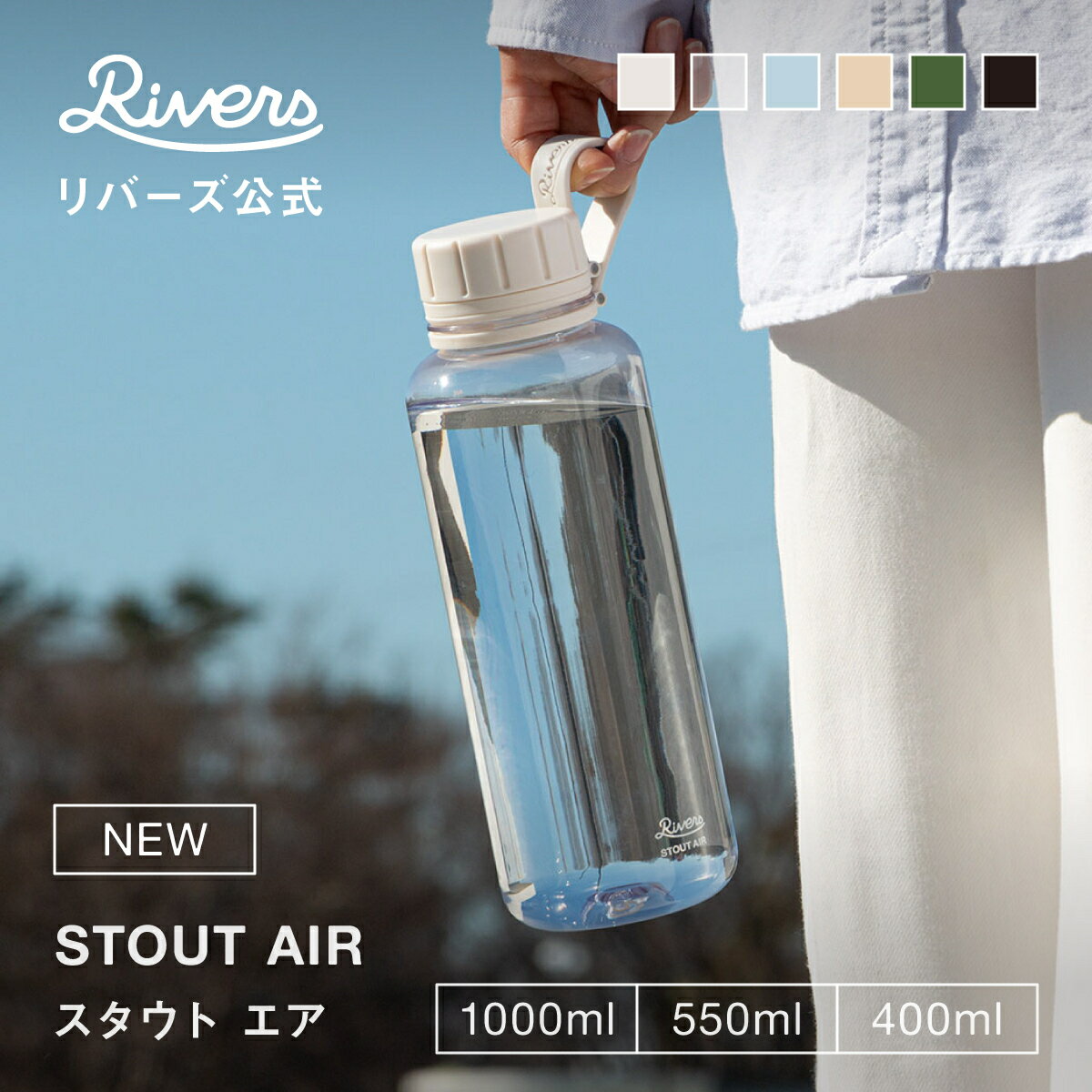 <strong>ウォーターボトル</strong> プラスチックボトル 軽量ボトル スタウト エア stout air クリアボトル 水筒 <strong>1リットル</strong> マイボトル 透明 シンプル シェイカー 400ml 550ml 1000ml 常温 目盛り 洗いやすい 軽い 軽量 RIVERS リバーズ 公式