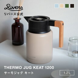 送料無料＼レビューでエコバッグ／ サーモジャグ キート 1200ml | 保冷ポット <strong>麦茶ポット</strong> 卓上ポット ジャグ 保温ポット 魔法瓶 <strong>洗いやすい</strong> 注ぎやすい 1.2L コーヒーサーバー ポット保温 アウトドア キャンプ コーヒー インテリア 保温 ポット 北欧 RIVERS リバーズ 公式