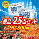 【人気景品/送料無料】25点セット《ディズニーチケ