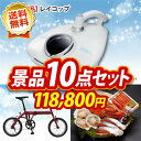 忘年会 景品10点セット《レイコップ / 折りたたみ自転車1...