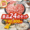二次会 景品 24点セット イベリコ豚しゃぶしゃぶ 元祖まる...