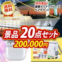 二次会 景品20点セット《豪華ディナーク...