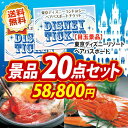 人気景品/送料無料 20点セット《ディズニーチケッ