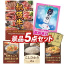 二次会 景品5点セット《選べる一品景品【松阪牛】 ネスカフェ...