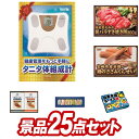 ゴルフコンペ 景品25点セット《タニタ 体組成計 / セレブ...