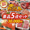 イベント 景品5点セット《選べる一品景品 松阪牛 姿ずわいが...