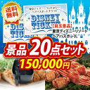 人気景品/送料無料 20点セット《ディズニーチケット ペア1DAYパスポート / ノンオイルフライヤー 他》法人イベント/二次会/2次会/忘年会 景品 景品多数 特大パネル/目録 ペアチケット Disney ディズニーシー テーマパーク