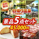 イベント 景品5点セット《選べる!四季を奏でるペア日帰り温泉...