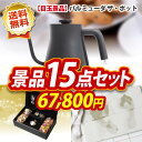 【人気景品/送料無料】15点セット《バルミューダ ザ・ポット...