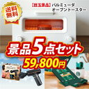 【人気景品/送料無料】5点セット《バルミューダ おしゃれ オ...