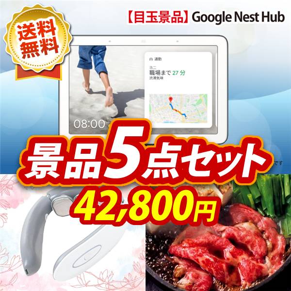 二次会 景品 5点セット Google Home 国産黒毛和牛前バラすき焼き用300g イベント 景品 二次会 景品 新年会・忘年会 景品 ビンゴ 景品 結婚式 景品 人気 景品 特大パネル 目録 あす楽 A3パネル 景品 セット 人気 景品