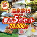 【人気景品/送料無料】5点セット《選べる!全国温泉旅行ペア宿泊券 / 北海道トンデンファームソーセージセット 他》【ゴルフコンペ】【景品多数】【特大パネル/目録】