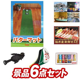 ゴルフコンペ景品6点セット【SUPERBENT　パターマット、選べる <strong>全国日帰り温泉</strong>ペアチケット 他】送料無料！特大パネル・目録・特典付き！