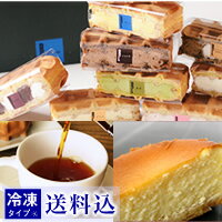 【送料込】【冷凍タイプ】ワッフル・チーズケーキセット※別途、北海道+400円、沖縄+200円【2sp_120706_a】