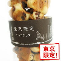 コロコロワッフル東京限定「チョコチップ」地域限定商品をネットでお取り寄せ