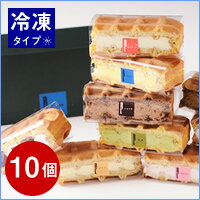 【冷凍タイプ】【あす楽】ワッフルケーキ10個入り【楽ギフ_メッセ】※冷蔵・常温商品との同梱不可※冷凍発送【あす楽対応_近畿】【あす楽対応_関東】できたてのおいしさそのままに10種を冷凍にてお届け！