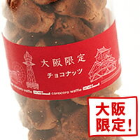 コロコロワッフル大阪限定「チョコナッツ」地域限定商品をネットでお取りよせ