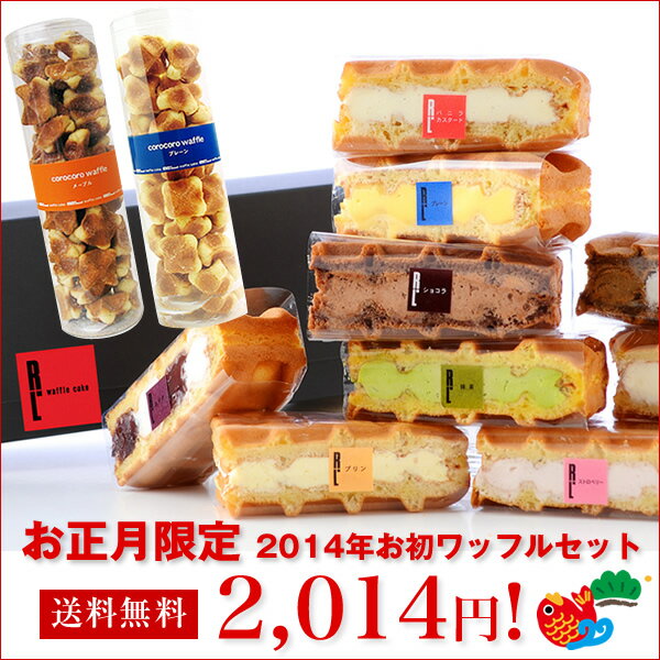 送料無料 2014年お初ワッフルセット※別途、北海道+400円、沖縄+200円数量限定！2014円福袋♪