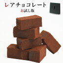 レアチョコレート（袋入り 個包装）【生チョコレート】【02P...