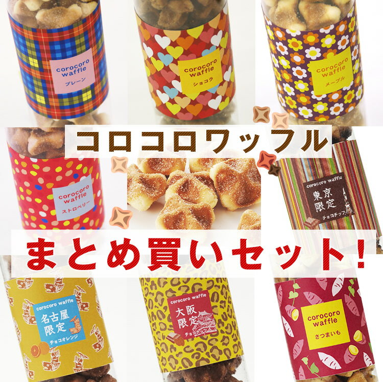 【ネット限定】コロコロワッフルまとめ買いセット（8本＋1本お...