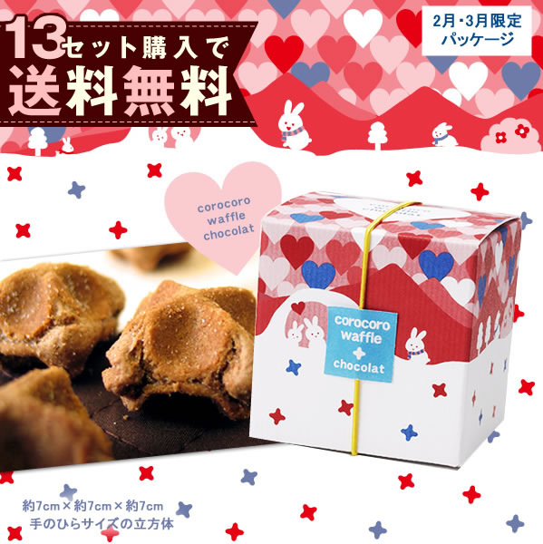 コロコロワッフル　キューブ(ショコラ) バレンタイン チョコ...