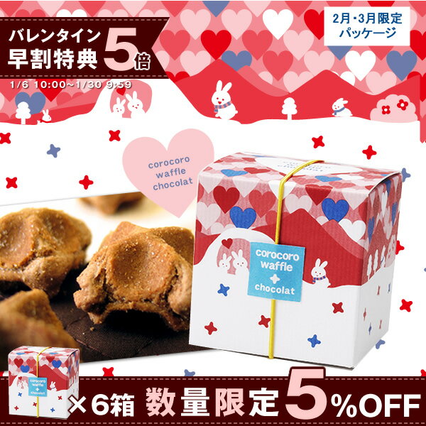 6箱★コロコロワッフル　キューブ(ショコラ) バレンタイン ...