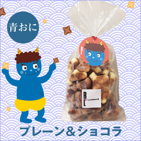 節分コロコロ「プレーン＆ショコラ」【楽ギフ_メッセ】【豆まき...