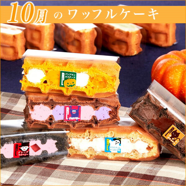 季節のワッフルケーキ10個セット【ハロウィン】【スイーツ 内祝い 出産 結婚 お返し お菓子 ギフト】 ランキングお取り寄せ