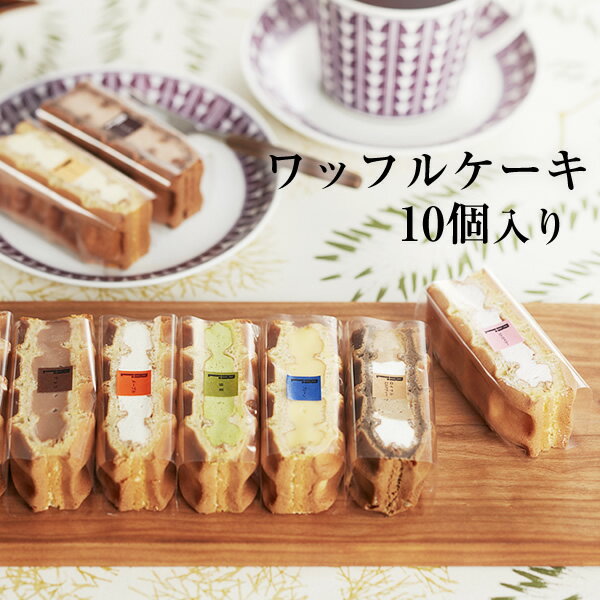 ワッフルケーキ10個入り【ハロウィン】【スイーツ 内祝い 出産 結婚 お返し お菓子 ギフト】 ランキングお取り寄せ