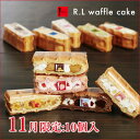 【送料込】季節のワッフルケーキ10個セット【お歳暮 早割 クリスマス ケーキ スイーツ
