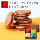 クリスピーサンドワッフルショコラ16個入り お取り寄せスイーツ グルメ 退職 お礼 洋菓子 お歳暮 お菓子 熨斗 おしゃれ ギフト 3000円 お礼の品 退職のお礼 出産 お返し お祝い返し お返し お菓子 かわいい 内祝い 誕生日 プレゼント 結婚内祝い クリスマス