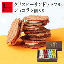 クリスピーサンドワッフルショコラ8個入り お取り寄せスイーツ グルメ 退職 お礼 お菓子 出産内祝い 出産 お祝い返し お菓子 おしゃれ ギフト 1500円 スイーツ 洋菓子 誕生日 クリスマス プレゼント 引越し 挨拶 内祝い お返し 産休 かわいい 神戸スイーツ