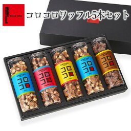 母の日 超 早割 送料無料 コロコロワッフル 5本セット ホワイトデー <strong>焼き菓</strong>子 詰め合わせ 内祝い 退職 お菓子 挨拶 お返し スイーツ ギフト 出産内祝い 出産 職場 誕生日プレゼント プチギフト 異動 焼菓子 <strong>お取り寄せスイーツ</strong> 手土産 洋菓子 お礼 結婚祝い