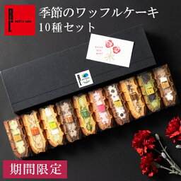 母の日 早割 季節限定 季節の<strong>ワッフル</strong>ケーキ10個 春 スイーツ ギフト お菓子| <strong>ワッフル</strong> ケーキ 洋菓子 誕生日プレゼント 内祝い <strong>お取り寄せスイーツ</strong> プレゼント 詰め合わせ 挨拶 誕生日 スイーツギフト 母の日プレゼント オシャレ 高級 お礼 贈り物