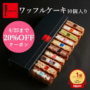 4/25まで20％クーポン 母の日 早割 ワッフル ケーキ 10個|お菓子 洋菓子 ギフト 送料無料 内祝い 詰め合わせ ワッフルケーキ お取り寄せスイーツ スイーツ プレゼント お礼 誕生日 出産内祝い 結婚 職場 お取り寄せ 退職祝い 手土産 母の日ギフト 花以外 母の日プレゼント