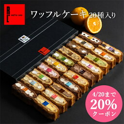 ＼エントリーで最大2,000円クーポンもらえる／母の日 早割【季節限定】ワッフルケーキ20種| お返し 洋菓子 ギフト ケーキ <strong>お菓子</strong> 内祝い ワッフル お取り寄せスイーツ スイーツ 誕生日プレゼント プレゼント 詰め合わせ 送料無料 お礼 手土産 オシャレ 花以外 高級 大量