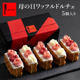 母の日 ワッフル ドルチェ スイーツ | 母の日ギフト ギフト プレゼント 花以外 <strong>スイーツセット</strong> お菓子 お礼 ワッフルケーキ お取り寄せスイーツ ケーキ 洋菓子 食べ物 2024 可愛い おしゃれ お母さん お取り寄せ 母の日プレゼント 詰め合わせ 母 母の日ギフト