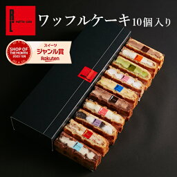 4/28まで10%クーポン 母の日 早割 <strong>ワッフル</strong> ケーキ 10個|お菓子 洋菓子 ギフト 送料無料 内祝い 詰め合わせ <strong>ワッフル</strong>ケーキ <strong>お取り寄せスイーツ</strong> スイーツ プレゼント お礼 誕生日 出産内祝い 結婚 職場 お取り寄せ 退職祝い 手土産 母の日ギフト 花以外 母の日プレゼント